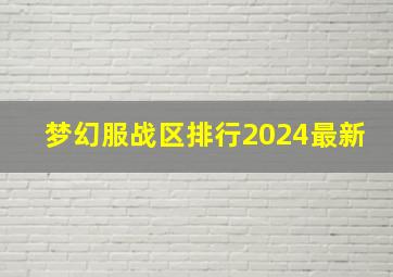 梦幻服战区排行2024最新