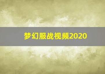 梦幻服战视频2020