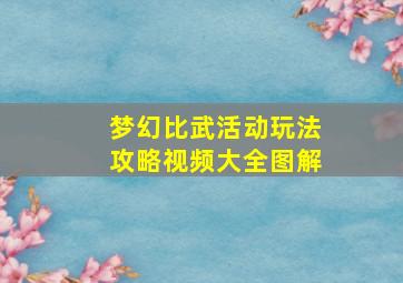 梦幻比武活动玩法攻略视频大全图解