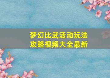 梦幻比武活动玩法攻略视频大全最新