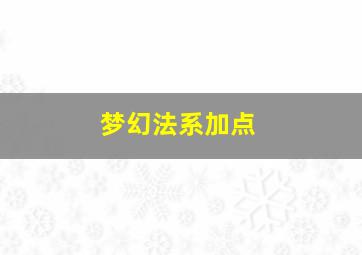 梦幻法系加点