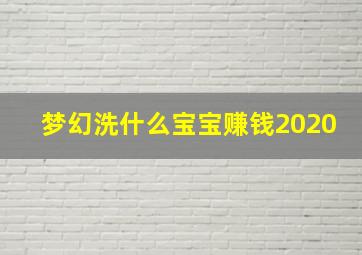 梦幻洗什么宝宝赚钱2020