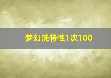 梦幻洗特性1次100