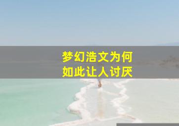 梦幻浩文为何如此让人讨厌