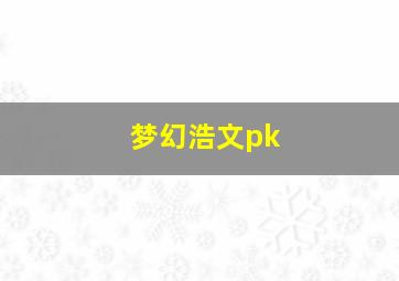 梦幻浩文pk