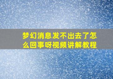 梦幻消息发不出去了怎么回事呀视频讲解教程