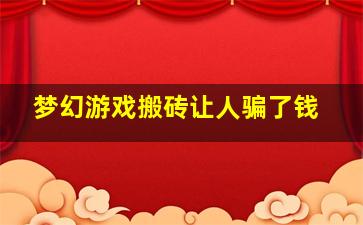 梦幻游戏搬砖让人骗了钱