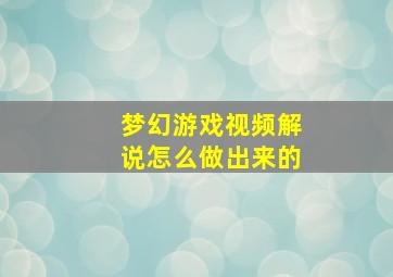 梦幻游戏视频解说怎么做出来的