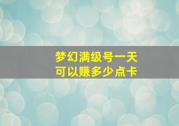 梦幻满级号一天可以赚多少点卡