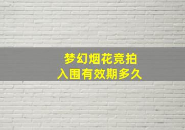 梦幻烟花竞拍入围有效期多久