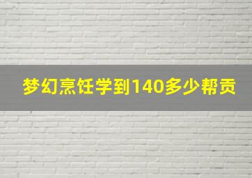 梦幻烹饪学到140多少帮贡