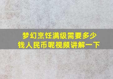 梦幻烹饪满级需要多少钱人民币呢视频讲解一下