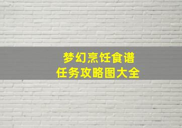 梦幻烹饪食谱任务攻略图大全