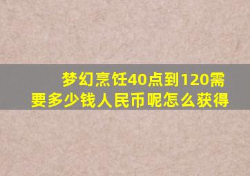 梦幻烹饪40点到120需要多少钱人民币呢怎么获得