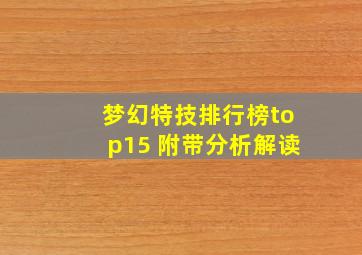 梦幻特技排行榜top15 附带分析解读