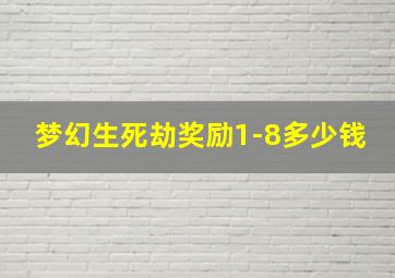 梦幻生死劫奖励1-8多少钱