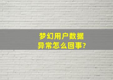 梦幻用户数据异常怎么回事?