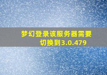 梦幻登录该服务器需要切换到3.0.479