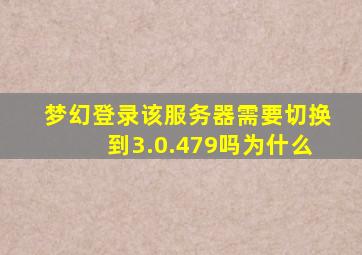 梦幻登录该服务器需要切换到3.0.479吗为什么