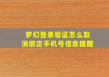 梦幻登录验证怎么取消绑定手机号信息提醒