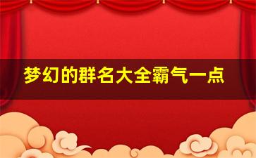 梦幻的群名大全霸气一点