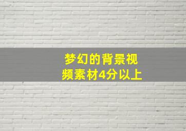 梦幻的背景视频素材4分以上