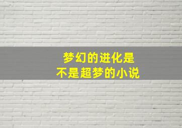 梦幻的进化是不是超梦的小说