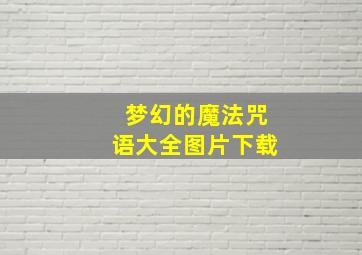 梦幻的魔法咒语大全图片下载