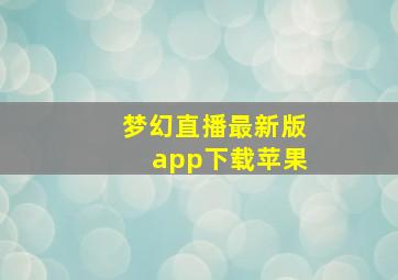 梦幻直播最新版app下载苹果