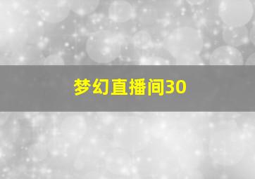 梦幻直播间30