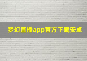 梦幻直播app官方下载安卓