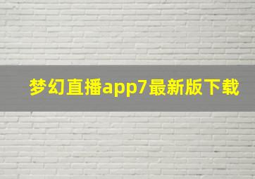 梦幻直播app7最新版下载