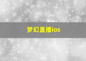 梦幻直播ios