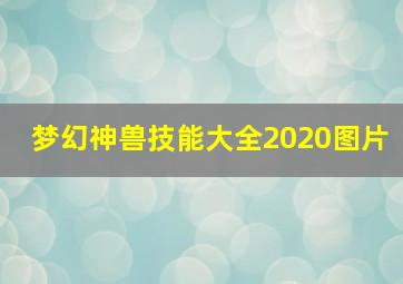 梦幻神兽技能大全2020图片