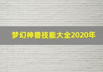 梦幻神兽技能大全2020年