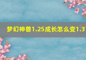 梦幻神兽1.25成长怎么变1.3