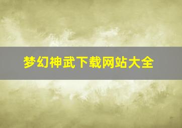 梦幻神武下载网站大全