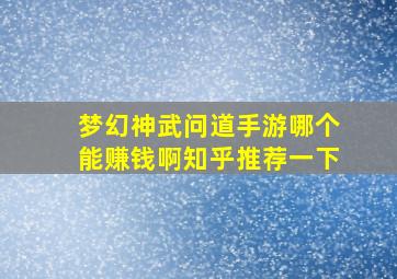 梦幻神武问道手游哪个能赚钱啊知乎推荐一下