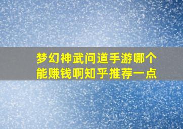 梦幻神武问道手游哪个能赚钱啊知乎推荐一点