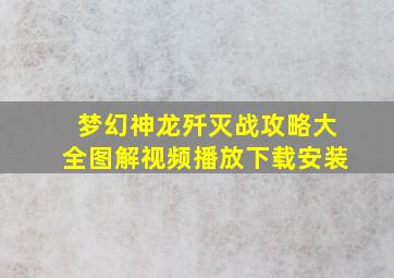 梦幻神龙歼灭战攻略大全图解视频播放下载安装