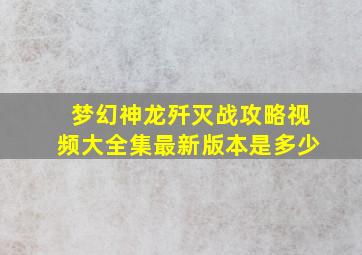 梦幻神龙歼灭战攻略视频大全集最新版本是多少