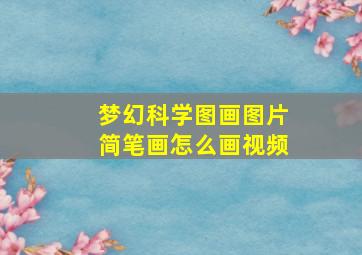 梦幻科学图画图片简笔画怎么画视频