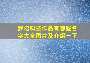 梦幻科技作品有哪些名字大全图片及介绍一下