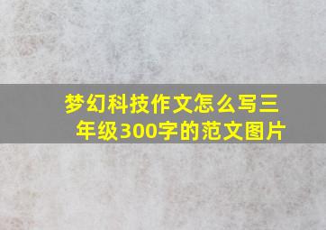 梦幻科技作文怎么写三年级300字的范文图片