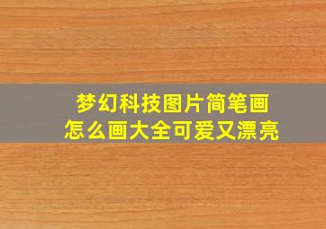 梦幻科技图片简笔画怎么画大全可爱又漂亮