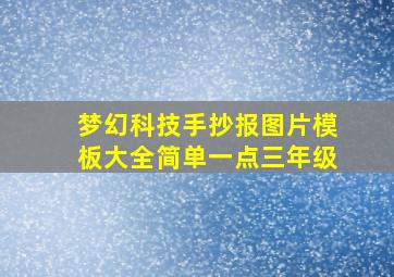 梦幻科技手抄报图片模板大全简单一点三年级