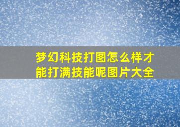 梦幻科技打图怎么样才能打满技能呢图片大全