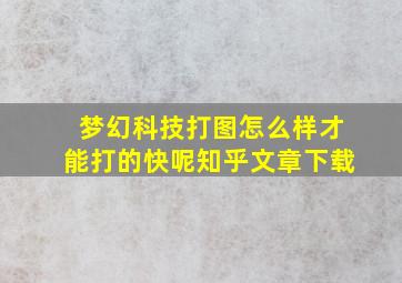 梦幻科技打图怎么样才能打的快呢知乎文章下载