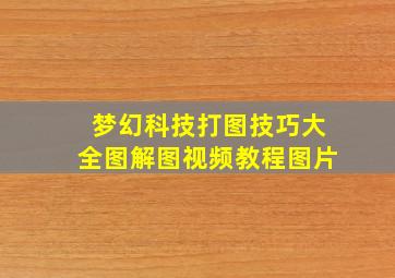 梦幻科技打图技巧大全图解图视频教程图片