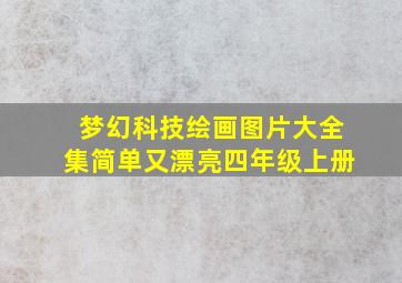 梦幻科技绘画图片大全集简单又漂亮四年级上册